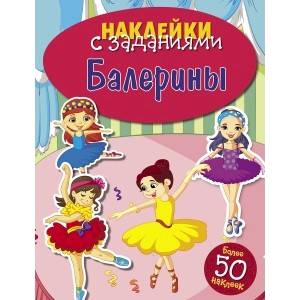 Балерины Балерины
