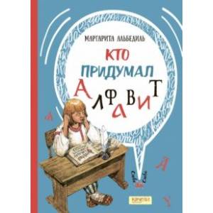 Кто придумал алфавит Кто придумал алфавит