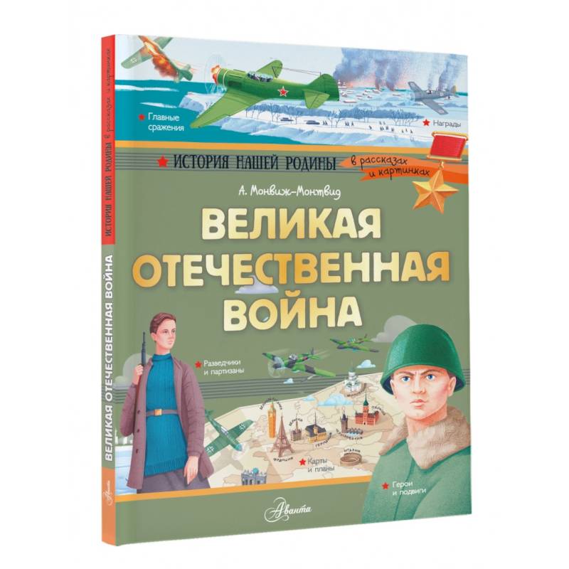 Великая Отечественная война Великая Отечественная война