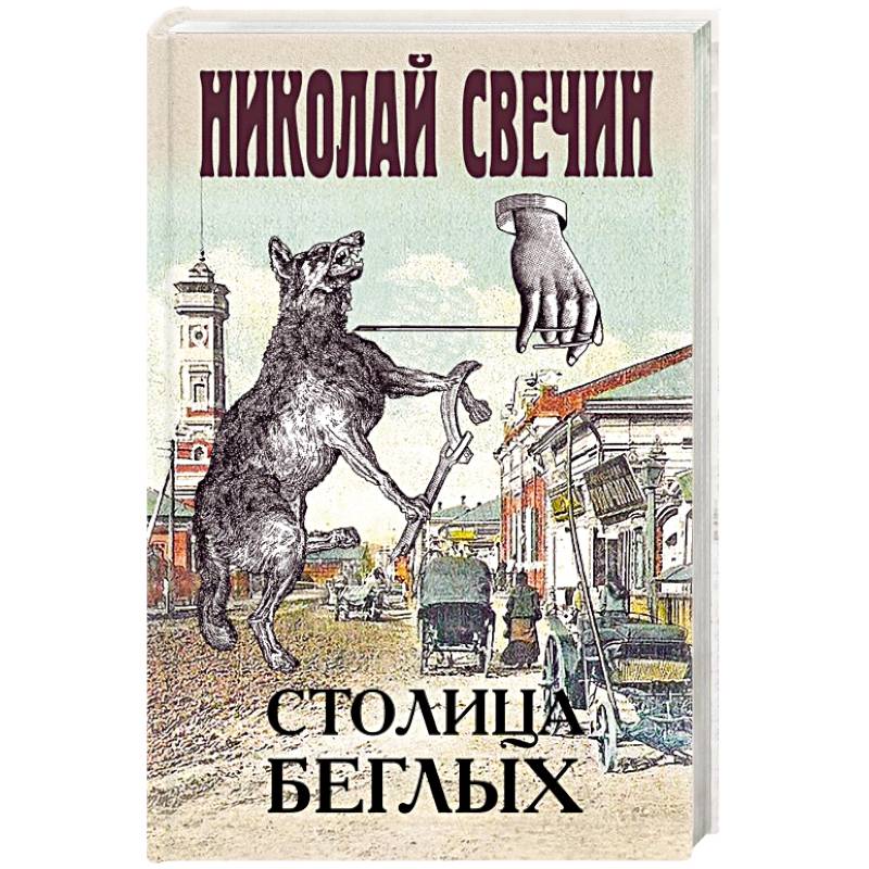 Столица беглых Столица беглых