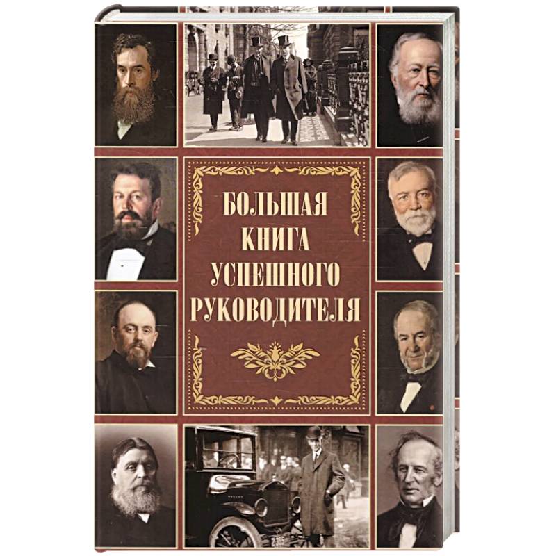 Большая книга успешного руководителя Большая книга успешного руководителя
