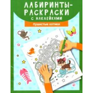 Лабиринты-раскраски с наклейками. Пушистые котики Лабиринты-раскраски с наклейками. Пушистые котики