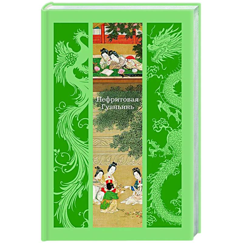 Нефритовая Гуаньинь Нефритовая Гуаньинь