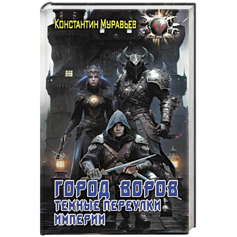 Город воров. Темные переулки Империи Город воров. Темные переулки Империи