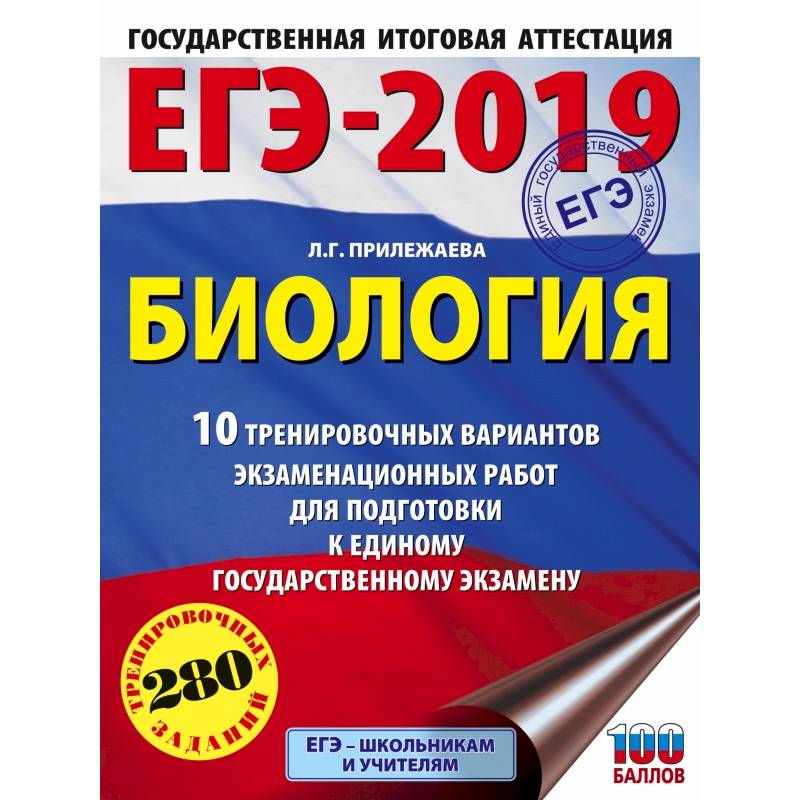 ЕГЭ-2019. Биология (60х84/8) . 10 тренировочных вариантов экзаменационных работ для подготовки к единому государственному экзамену ЕГЭ-2019. Биология (60х84/8) . 10 тренировочных вариантов экзаменационных работ для подготовки к единому государственному экзамену