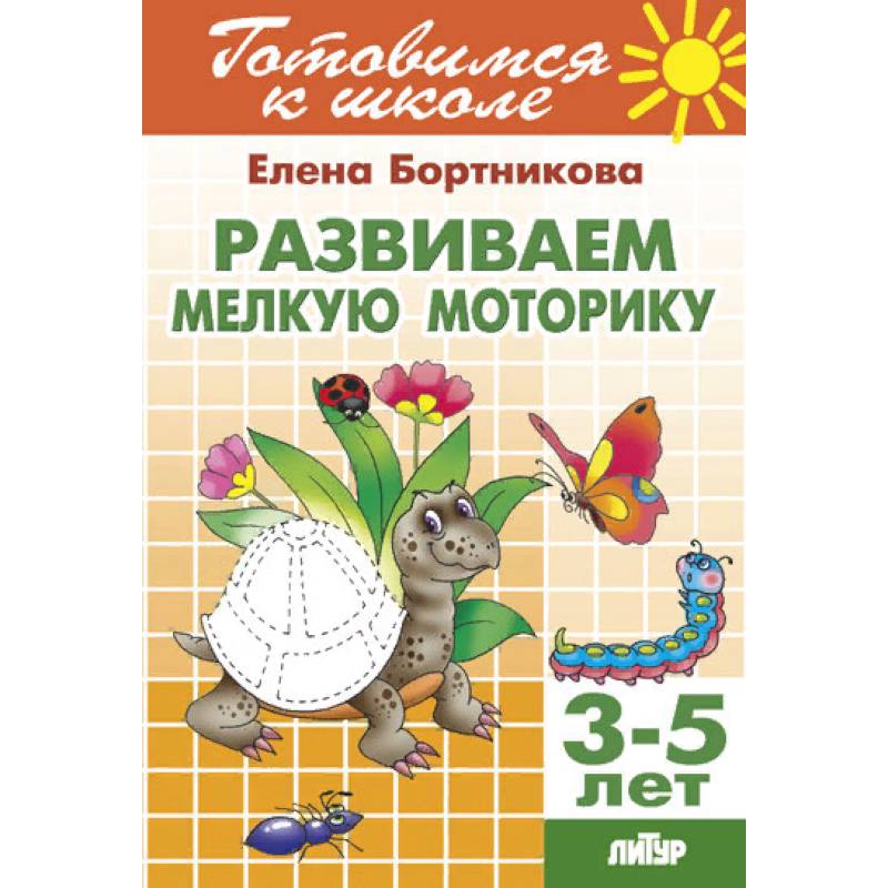 Развиваем мелкую моторику. Для детей 3-5 лет Развиваем мелкую моторику. Для детей 3-5 лет