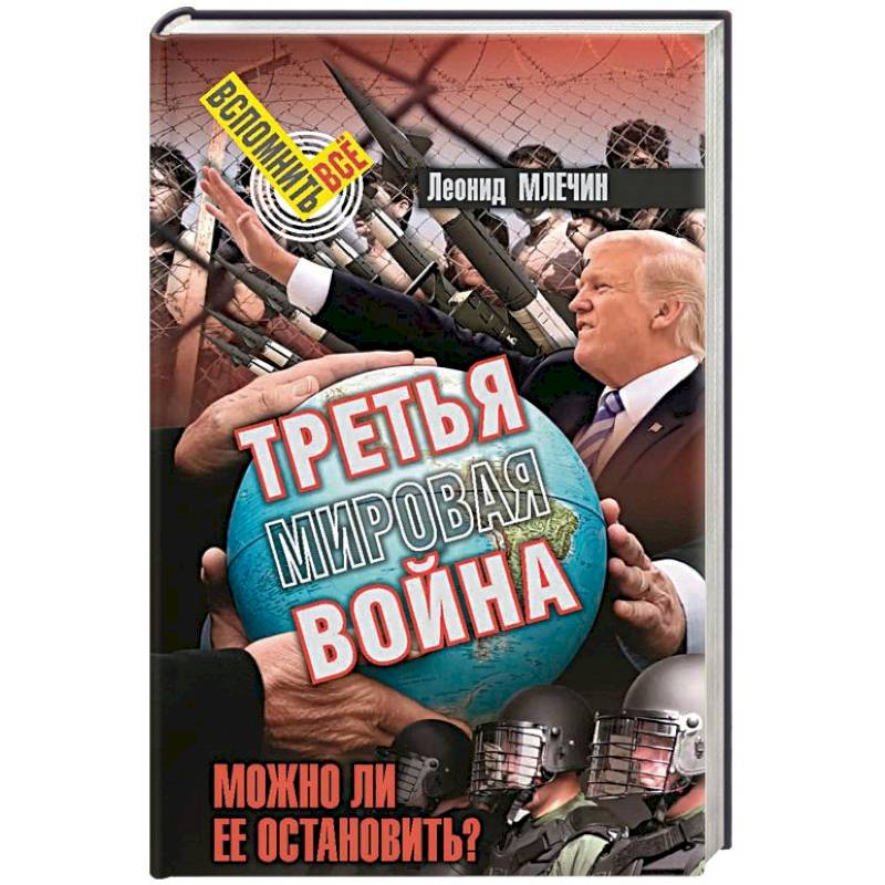 Третья мировая война. Можно ли ее остановить? Третья мировая война. Можно ли ее остановить?