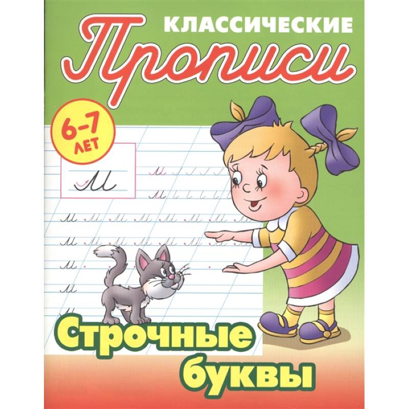 Строчные буквы Строчные буквы