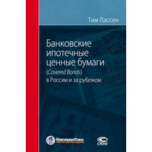 Банковские ипотечные ценные бумаги в России (Covered Bonds) и за рубежом Банковские ипотечные ценные бумаги в России (Covered Bonds) и за рубежом
