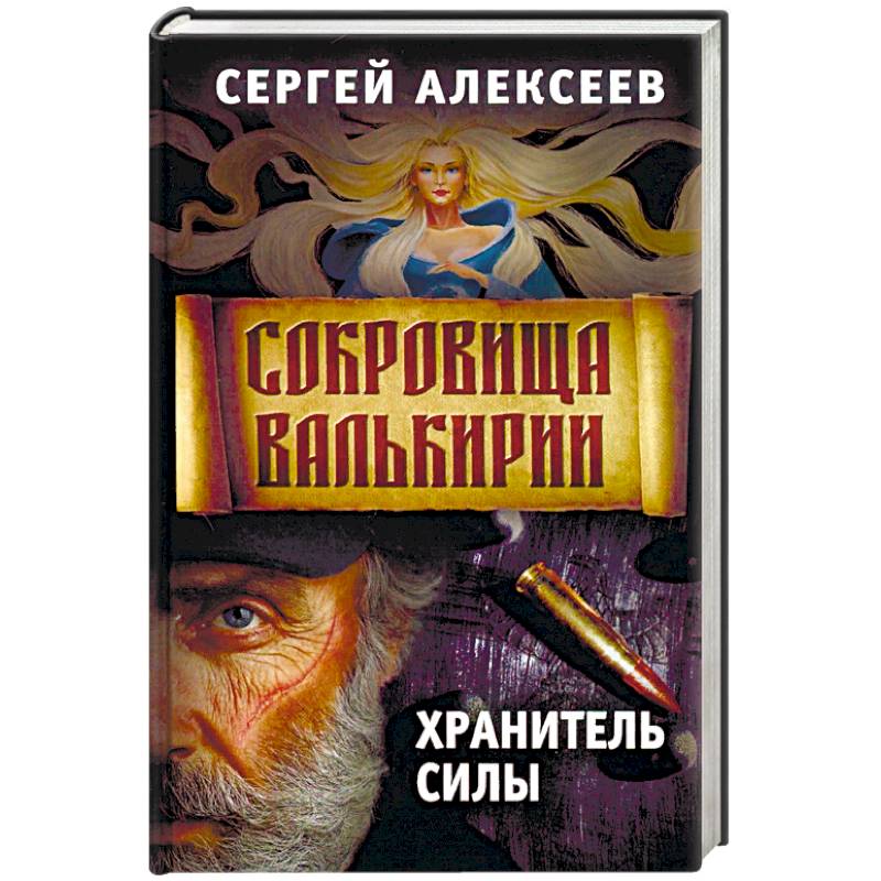 Сокровища Валькирии. Книга 5. Хранитель силы Сокровища Валькирии. Книга 5. Хранитель силы