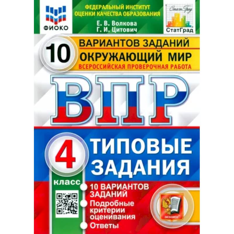 ВПР ФИОКО. Окружающий мир. 4 класс. Типовые задания. 10 вариантов заданий ВПР ФИОКО. Окружающий мир. 4 класс. Типовые задания. 10 вариантов заданий