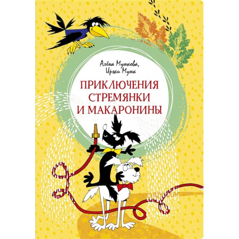 Приключения Стремянки и Макаронины Приключения Стремянки и Макаронины