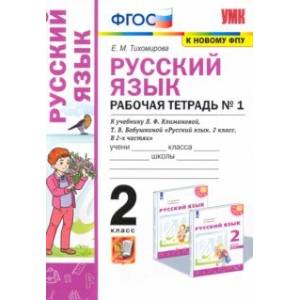 Русский язык. 2 класс. Рабочая тетрадь. К учебнику Л.Ф. Климановой. В 2-х частях. Часть 1 Русский язык. 2 класс. Рабочая тетрадь. К учебнику Л.Ф. Климановой. В 2-х частях. Часть 1