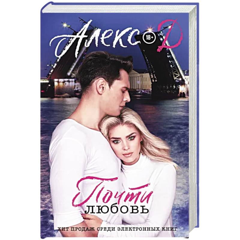 Почти любовь Почти любовь