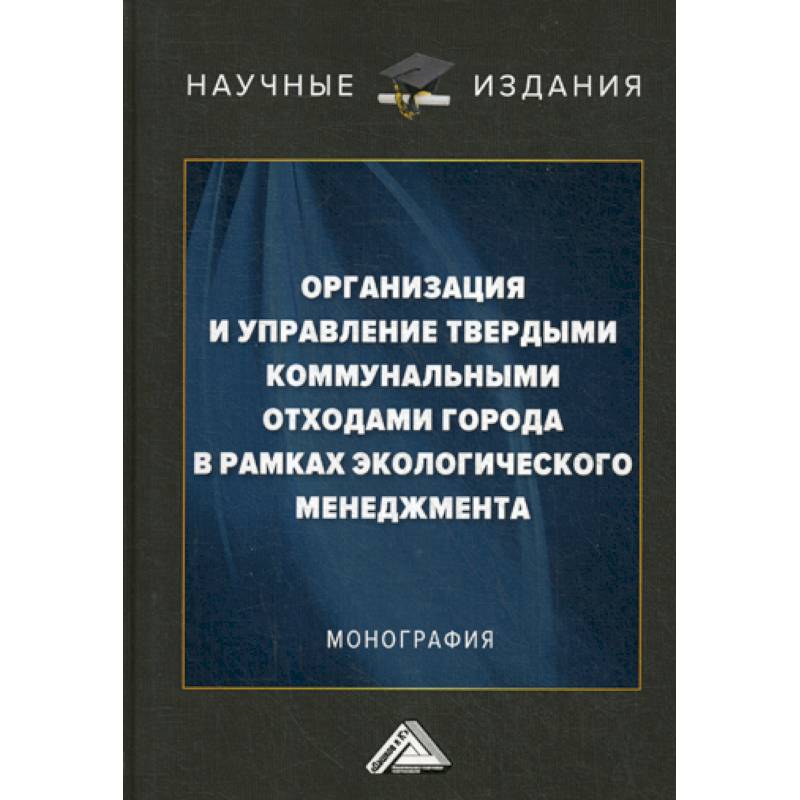 Организация и управление твердыми коммунальными отходами города в рамках экологического менеджмента Организация и управление твердыми коммунальными отходами города в рамках экологического менеджмента