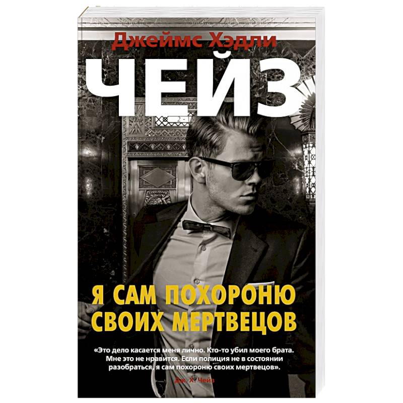 Я сам похороню своих мертвецов Я сам похороню своих мертвецов