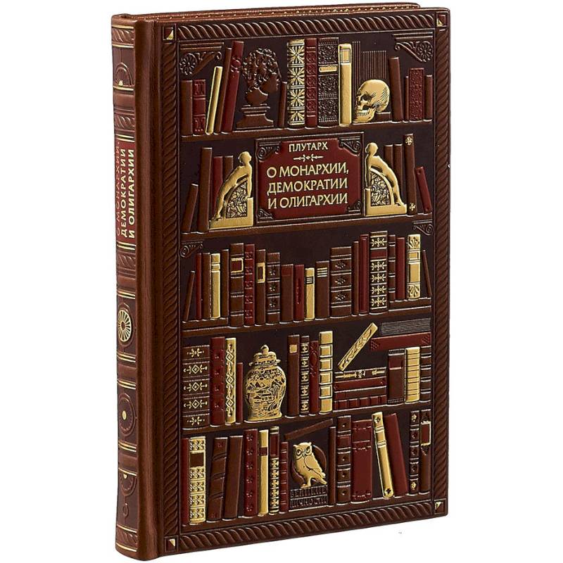 Плутарх. О монархии, демократии и олигархии (эксклюзивное подарочное издание) Плутарх. О монархии, демократии и олигархии (эксклюзивное подарочное издание)