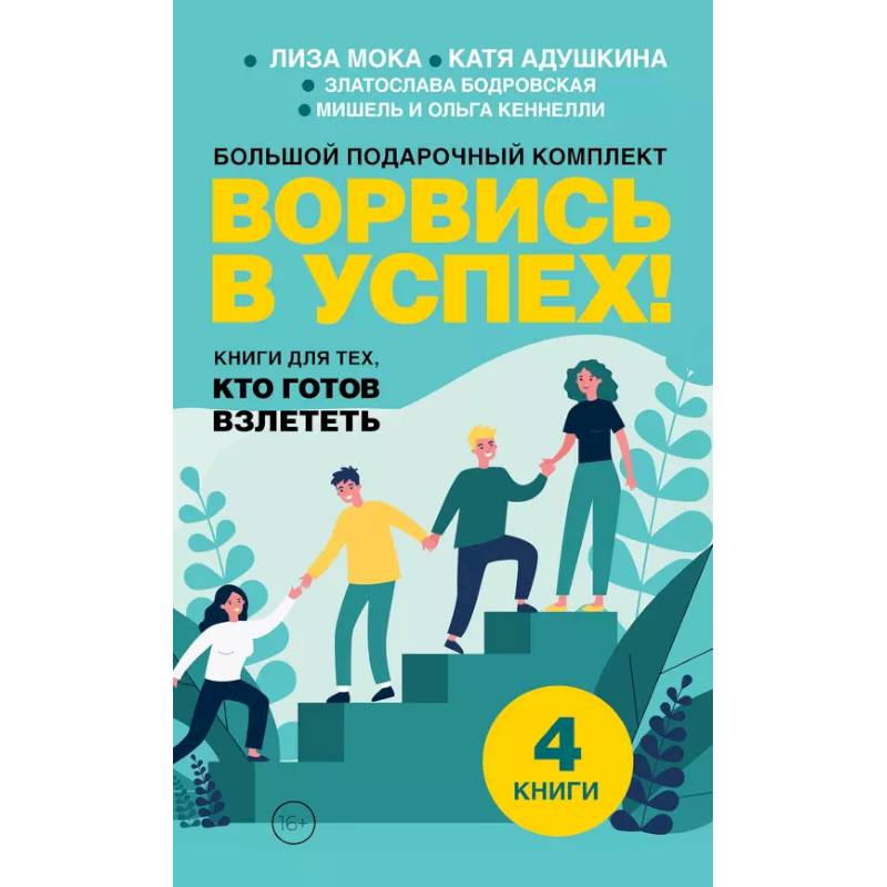Ворвись в успех! Большой подарочный комплект. Книги для тех, кто готов взлететь (комплект из 4-х книг) Ворвись в успех! Большой подарочный комплект. Книги для тех, кто готов взлететь (комплект из 4-х книг)