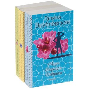 Море. Корабли. Девушка. Королева придурочная. Неприступная женщина (комплект из 3 книг) Море. Корабли. Девушка. Королева придурочная. Неприступная женщина (комплект из 3 книг)