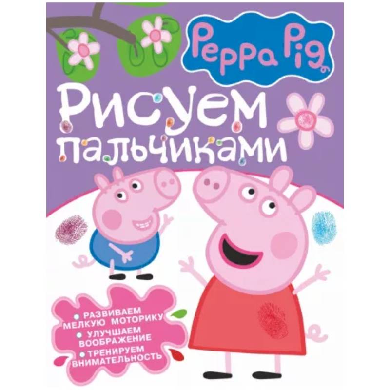 Свинка Пеппа. Рисуем пальчиками Свинка Пеппа. Рисуем пальчиками