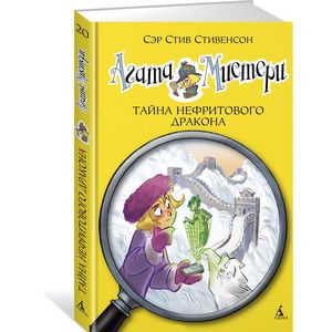 Агата Мистери. Книга 20. Тайна нефритового дракона Агата Мистери. Книга 20. Тайна нефритового дракона
