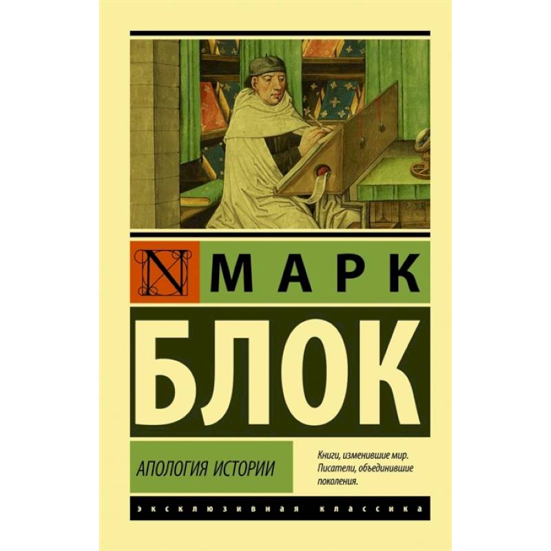 Апология. «Апология истории» марка блока. Апология истории Марк блок книга. Блок м. "Апология истории". Марк блок ремесло историка или Апология истории.