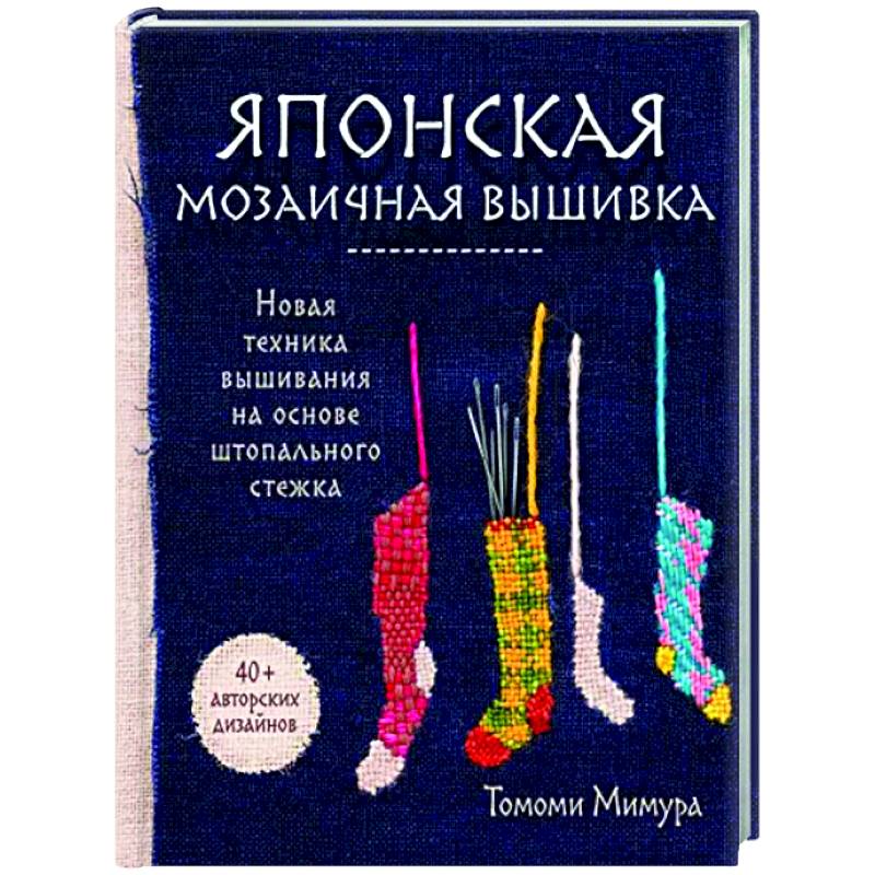 Японская мозаичная вышивка. Новая техника вышивания на основе штопального стежка Японская мозаичная вышивка. Новая техника вышивания на основе штопального стежка