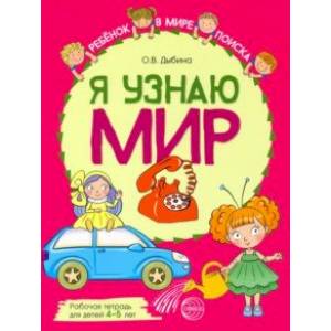 Я узнаю мир. Рабочая тетрадь для детей 4–5 лет Я узнаю мир. Рабочая тетрадь для детей 4–5 лет