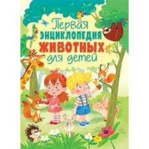 Первая энциклопедия животных для детей Первая энциклопедия животных для детей