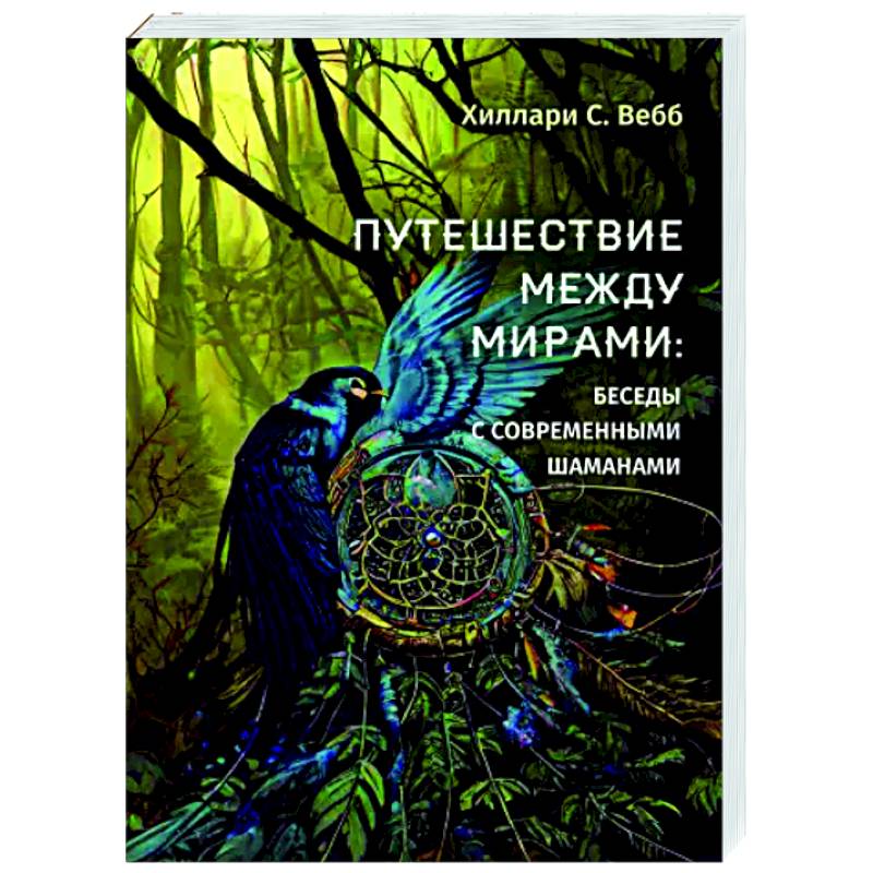 Путешествие между мирами: беседы с современными шаманами Путешествие между мирами: беседы с современными шаманами