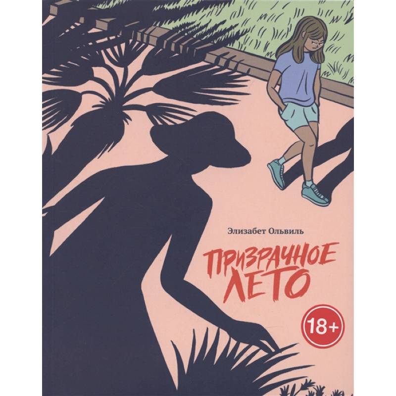 Призрачное лето Призрачное лето
