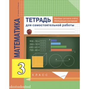 Математика 3класс. Приемы устного счета