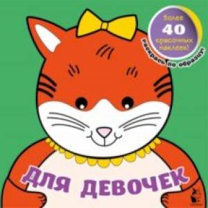 Для девочек Для девочек