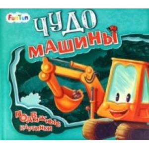 Чудо-машины Чудо-машины