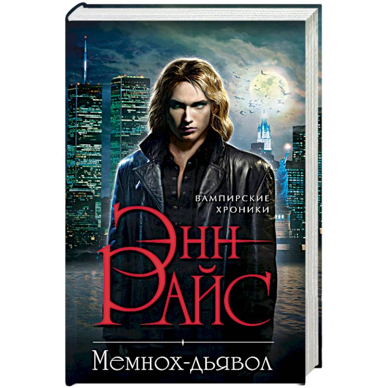 Мемнох-дьявол Мемнох-дьявол