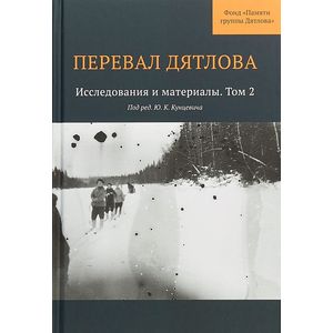 Перевал Дятлова. Том 2. Исследования и материалы Перевал Дятлова. Том 2. Исследования и материалы