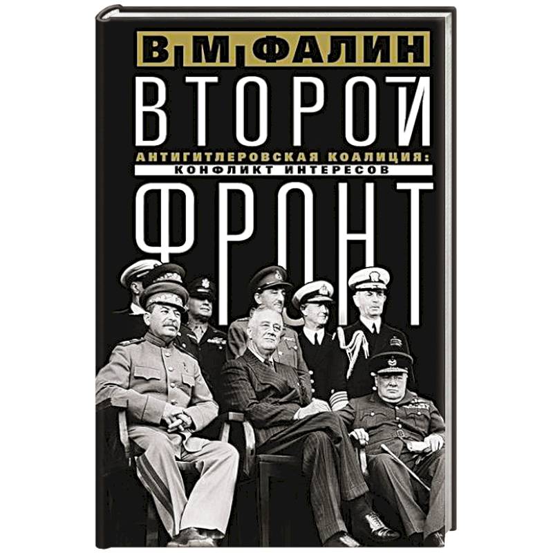 Второй фронт. Антигитлеровская коалиция: конфликт интересов Второй фронт. Антигитлеровская коалиция: конфликт интересов