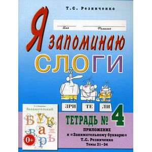 Я запоминаю слоги. Тетрадь №4. Приложение к 'Занимательному букварю'. Темы 21-34 Я запоминаю слоги. Тетрадь №4. Приложение к 'Занимательному букварю'. Темы 21-34