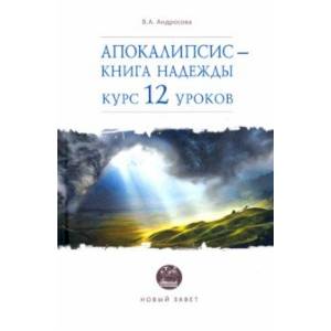 Апокалипсис — книга надежды. Курс 12 уроков Апокалипсис — книга надежды. Курс 12 уроков