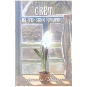 Свет на теневую сторону