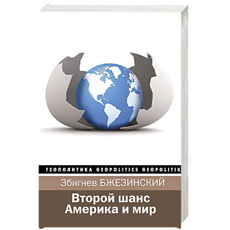 Второй шанс. Америка и мир Второй шанс. Америка и мир