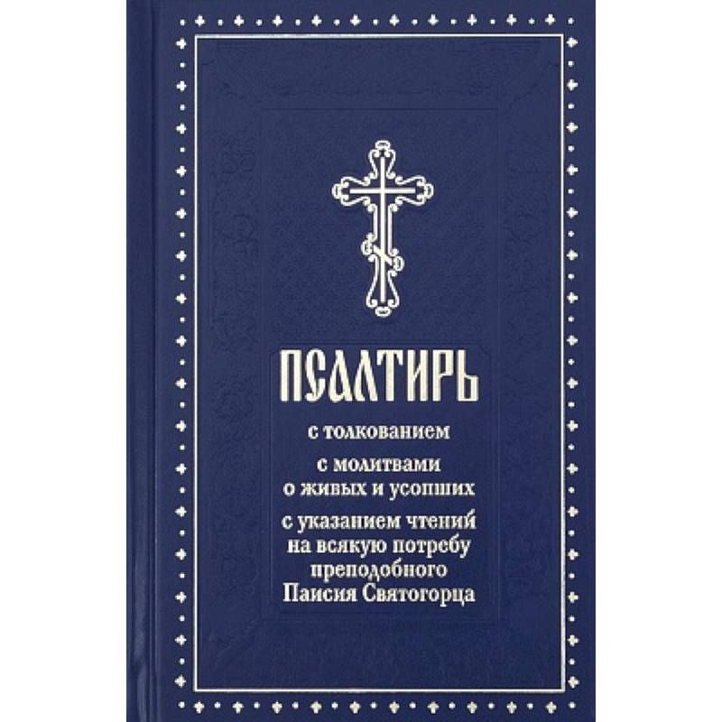 Псалтирь с молитвами о живых и усопших, с указанием чтений на всякую потребу по наставлениям преподобного Паисия Святогорца: крупным шрифтом (синяя) Псалтирь с молитвами о живых и усопших, с указанием чтений на всякую потребу по наставлениям преподобного Паисия Святогорца: крупным шрифтом (синяя)