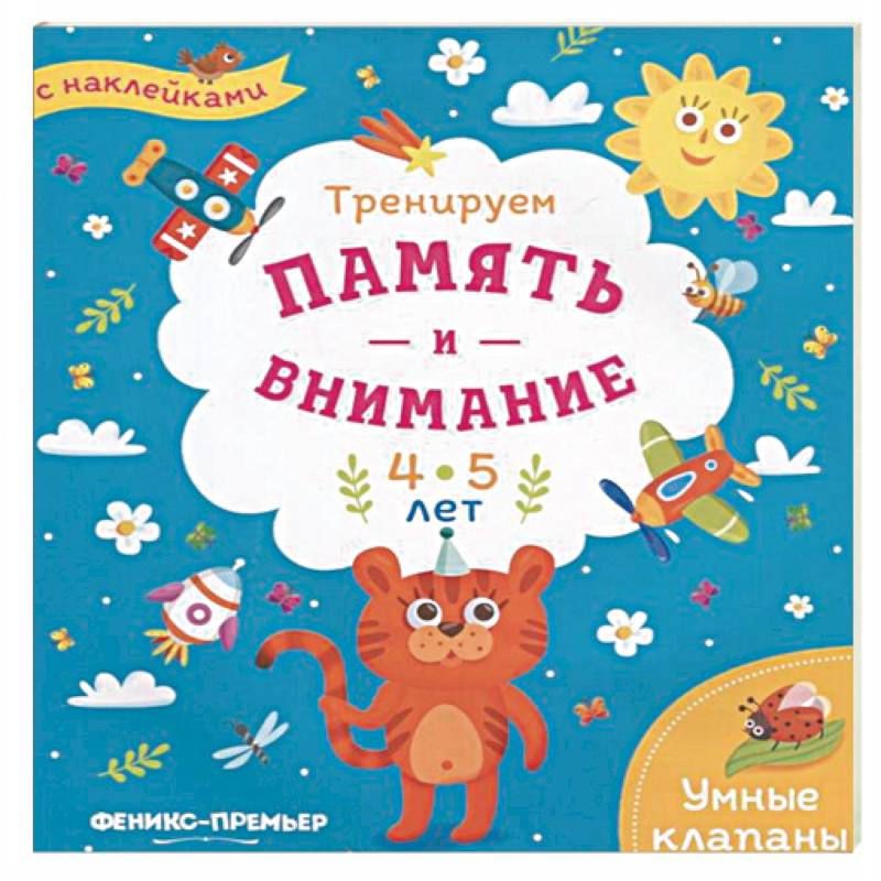 Тренируем память и внимание. 4-5 лет. Книжка с наклейками Тренируем память и внимание. 4-5 лет. Книжка с наклейками