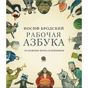 Рабочая азбука Рабочая азбука