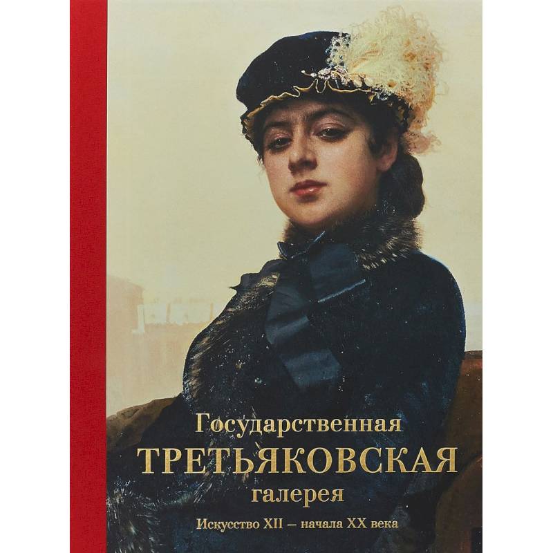Государственная Третьяковская галерея. Искусство ХII-начала ХХ века Государственная Третьяковская галерея. Искусство ХII-начала ХХ века