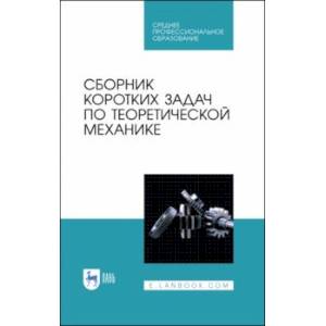 Сборник коротких задач по теоретической механике. Учебное пособие Сборник коротких задач по теоретической механике. Учебное пособие