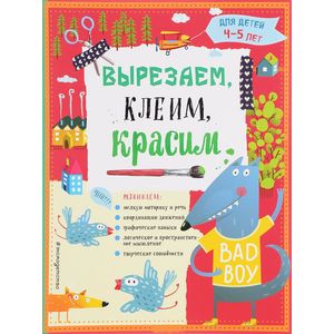 Вырезаем, клеим, красим для детей 4-5 лет Вырезаем, клеим, красим для детей 4-5 лет