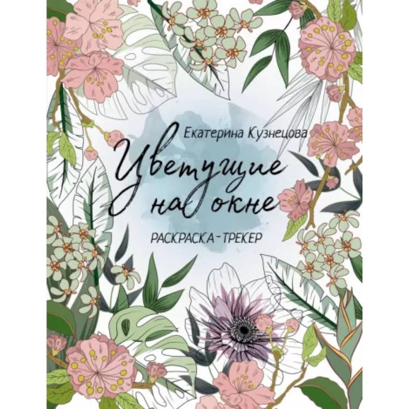 Раскраска-трекер. Цветущие на окне Раскраска-трекер. Цветущие на окне