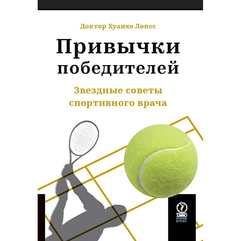 Привычки победителей: Звездные советы спортивного врача Привычки победителей: Звездные советы спортивного врача
