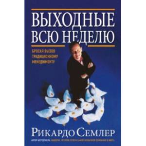 Выходные всю неделю. Бросая вызов традиционному менеджменту Выходные всю неделю. Бросая вызов традиционному менеджменту